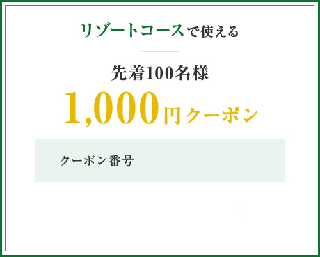 1,000円クーポン