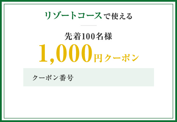 1,000円クーポン