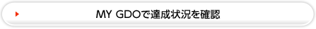 達成状況を確認する（MY GDO）