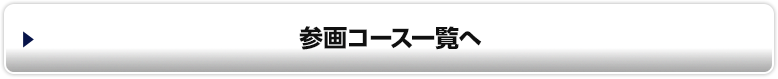 参画コース一覧へ