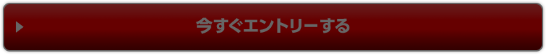 今すぐエントリーする