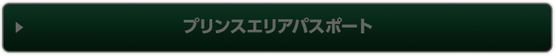 プリンスエリアパスポート