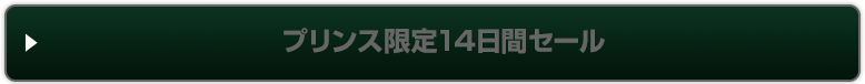 プリンス限定14日間セール