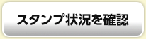 スタンプ状況を確認