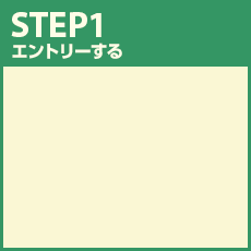 STEP1 エントリーする