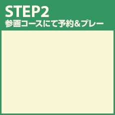 STEP2 参画コースにて予約＆プレー