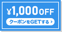 ¥1,000OFF クーポンをGETする
