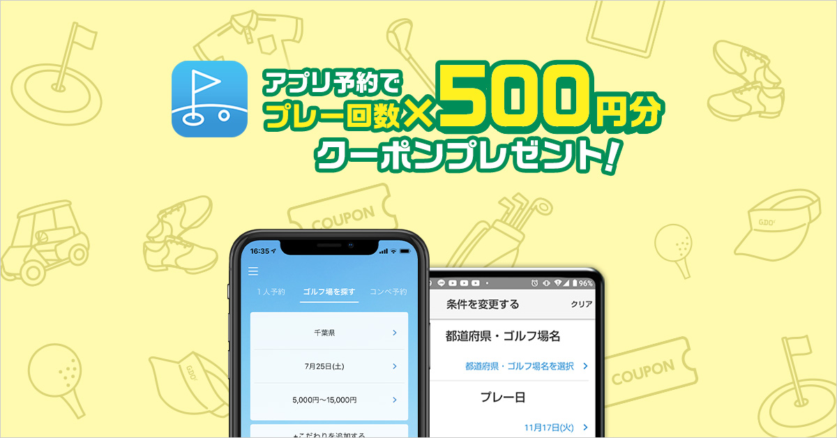 アプリ予約でプレー回数×500円分クーポンプレゼント！｜ゴルフ場予約ならGDO