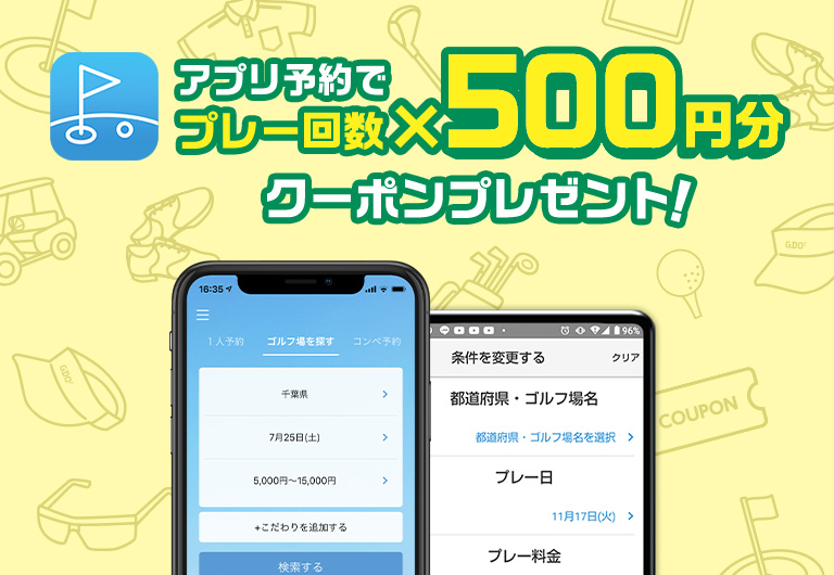 アプリ予約でプレー回数×500円分クーポンプレゼント！｜ゴルフ場予約ならGDO