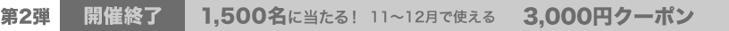 1,500名に当たる！ 11～12月で使える 3,000円クーポン