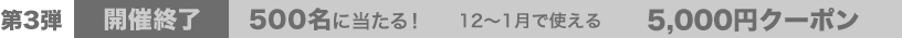 500名に当たる！ 12～1月で使える 5,000円クーポン
