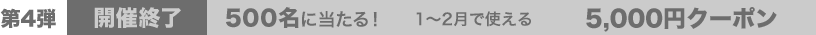 500名に当たる！ 1～2月で使える 5,000円クーポン
