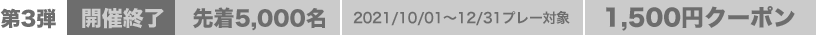 先着5,000名 2021/10/01～12/31プレー対象 1,500円クーポン