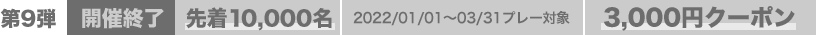 先着10,000名 2022/01/01～03/31プレー対象 3,000円クーポン