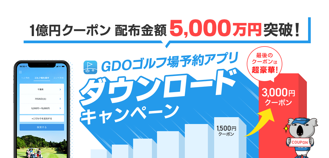 1億円クーポン配布金額5,000万円突破！ GDOゴルフ場予約アプリ ダウンロードキャンペーン