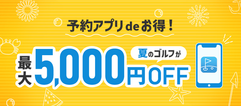 予約アプリdeお得！夏のゴルフが最大5,000円OFF｜ゴルフ場予約ならGDO