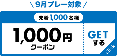 先着1,000名様 1000円クーポン プレー対象：9月 GETする