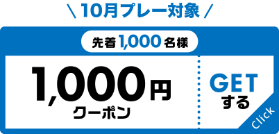 先着1,000名様 1000円クーポン プレー対象：10月 GETする