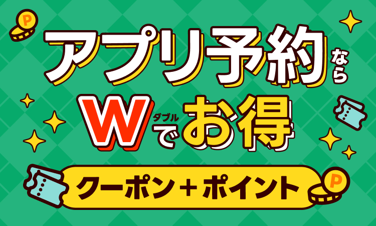 アプリ予約ならWでお得