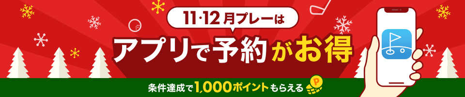 11・12月プレーはアプリで予約がお得 条件達成で1,000ポイントもらえる