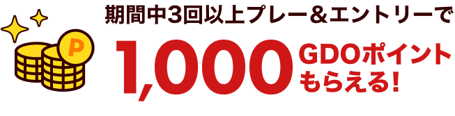 期間中3回以上プレー&エントリーで1,000GDOポイントもらえる！