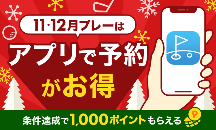 11・12月プレーはアプリで予約がお得 条件達成で1,000ポイントもらえる