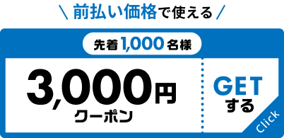 前払い価格で使える 先着1,000名様 3000円クーポン GETする