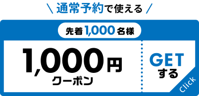 通常予約で使える 先着1,000名様 1000円クーポン GETする