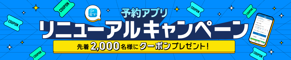 アプリ予約ならWでお得