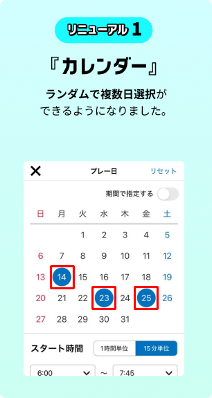 リニューアル1 「カレンダー」1日単位曜日選択ができるようになりました。