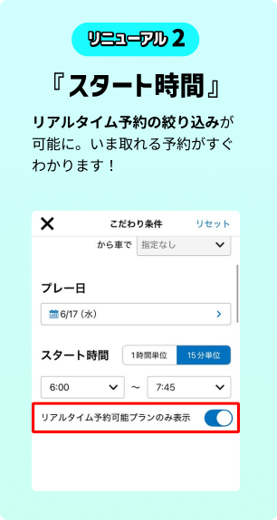 リニューアル2 「スタート時間」リアルタイム予約の絞り込みが可能に。いますぐ取れる予約はがすぐわかります！