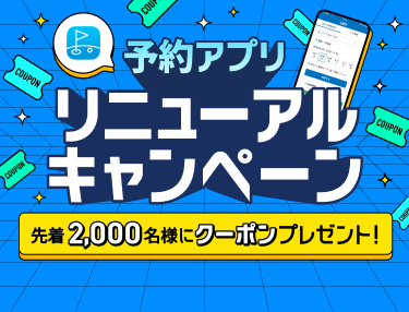 アプリ予約ならWでお得