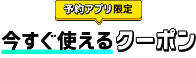 予約アプリ限定 今すぐ使えるクーポン