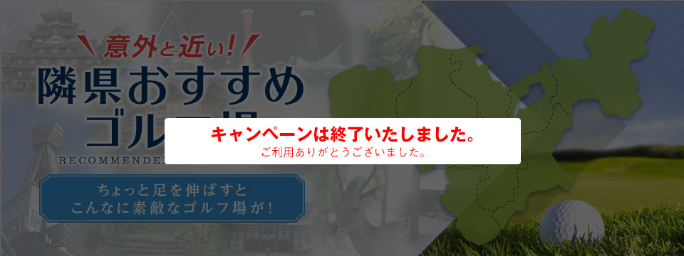 意外と近い！隣県おすすめゴルフ場 Recommended Golf Courses ちょっと足を伸ばすとこんなに素敵なゴルフ場が！
