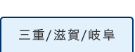 三重/滋賀/岐阜