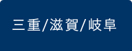 三重/滋賀/岐阜