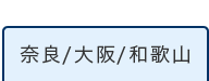 奈良/大阪/和歌山