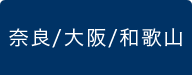 奈良/大阪/和歌山