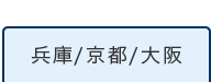 兵庫/京都/大阪