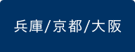 兵庫/京都/大阪