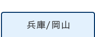 兵庫/岡山