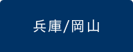 兵庫/岡山