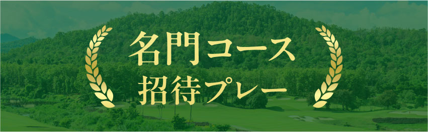 関東・甲信越｜プレーするほど当選確率UP！プレゼントキャンペーン 1/4ページ｜ ゴルフ場予約ならGDO