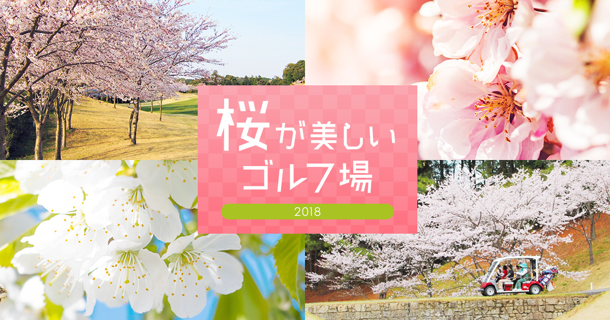 近畿の2018年に桜が美しいゴルフ場を特集 ゴルフ場予約ならgdo