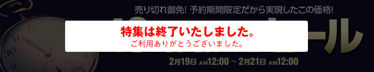 48時間限定セール