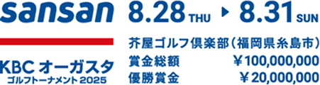 sansan KBCオーガスタゴルフトーナメント2025 8.28 THU 8.31 SUN