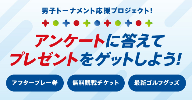 男子トーナメント応援プロジェクト！アンケートに答えてプレゼントをゲットしよう！