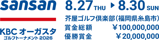 sansan KBCオーガスタゴルフトーナメント2026 8.27 THU 8.30 SUN 芥屋ゴルフ倶楽部（福岡県糸島市）賞金総額 ¥100,000,000 優勝賞金 ¥20,000,000