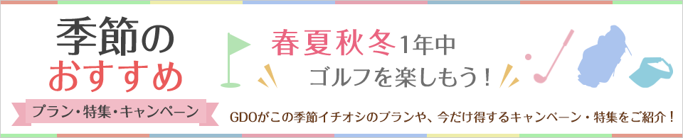 季節のおすすめプラン・特集・キャンペーン