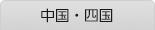 中国・四国